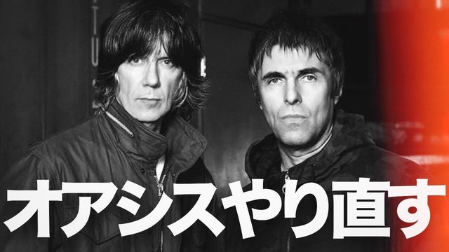 動画「リアム・ギャラガーが作る「シン・オアシス」」