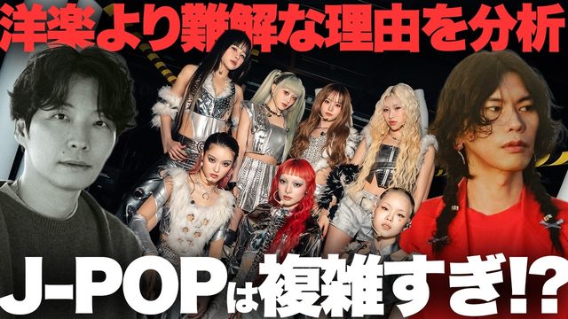 動画「J-POPは洋楽より複雑すぎる!? なぜ？」