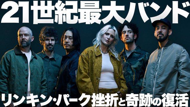 動画「賛否両論の大復活！リンキン・パークの栄光と挫折を振り返る」