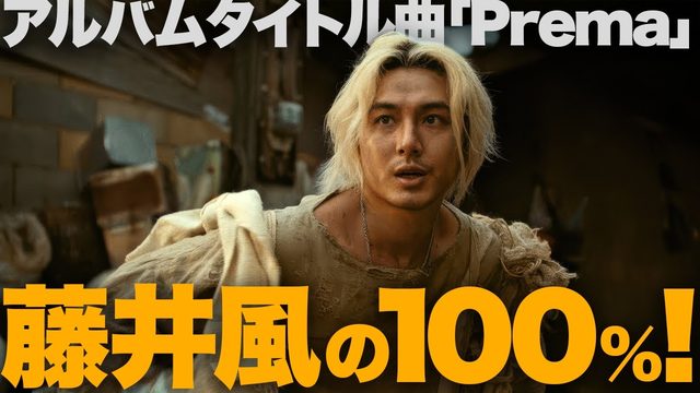 動画「藤井風『Prema』全曲解説！ 集大成のタイトル曲「Prema」！」