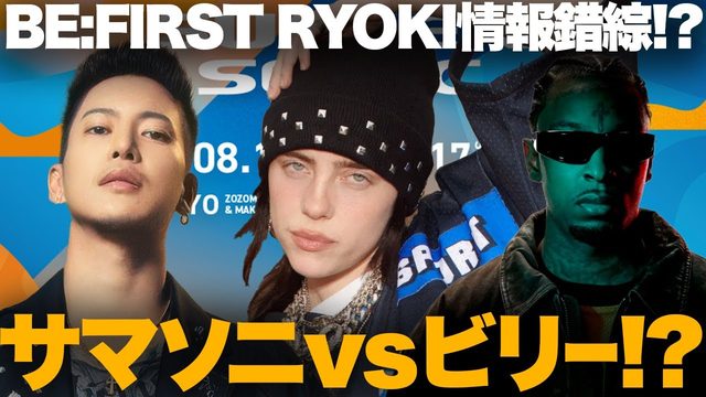 動画「ビリー・アイリッシュvsサマソニ!? BE:FIRSTのRYOKI独立？活動休止!?」