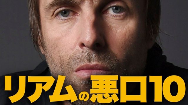 動画「リアムがディスったミュージシャンTOP10！」