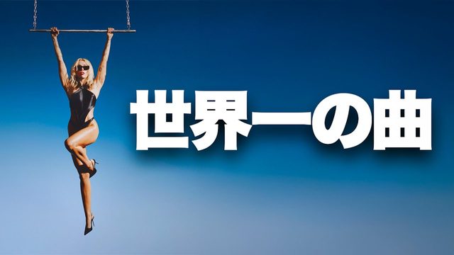 動画「世界一の曲は何がすごい？ グラミー賞制覇マイリー・サイラス「Flowers」」
