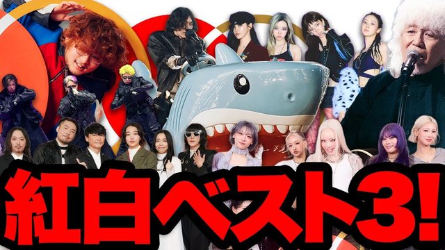 動画「2025年NHK紅白の感想を語ろう！ベストアクト3組はこれ！」