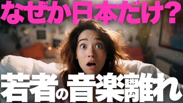 動画「「日本人の洋楽離れ」みんなの反応＋衝撃データ発表」