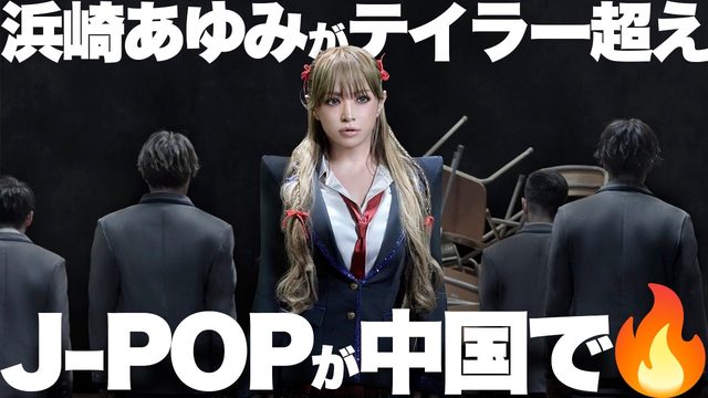 動画「J-POPが中国の若者に人気！その理由は◯◯◯と韓国⁉︎」