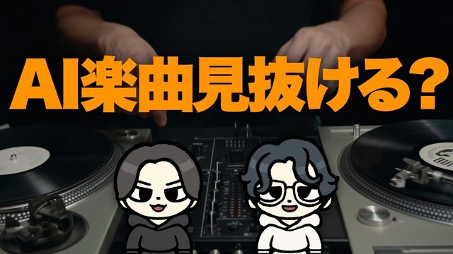 動画「【質問】あなたはAIが作った楽曲、当てられますか？【Mureka】」