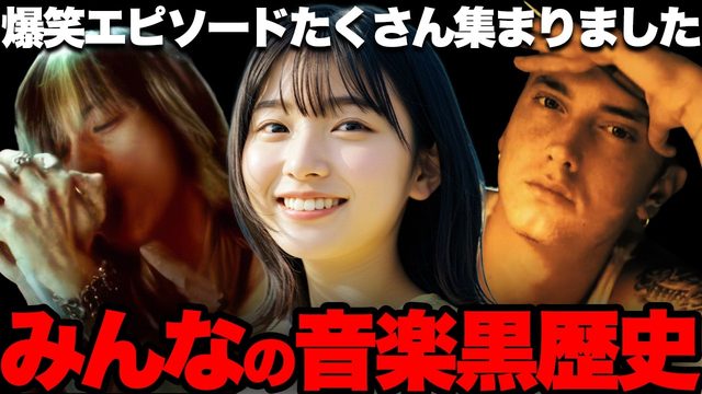 動画「爆笑！みんなの「音楽黒歴史」紹介します！」