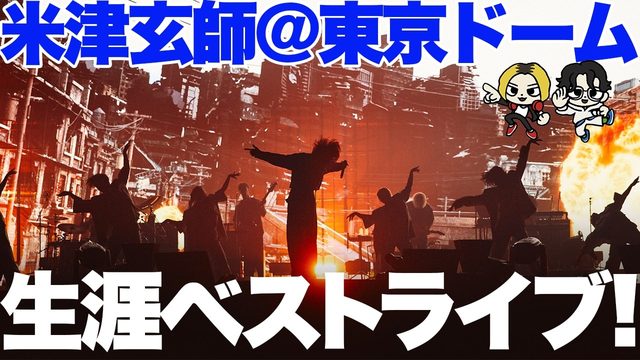 動画「【緊急】米津玄師 2025 TOUR / JUNK 東京ドーム公演を語らせてください」