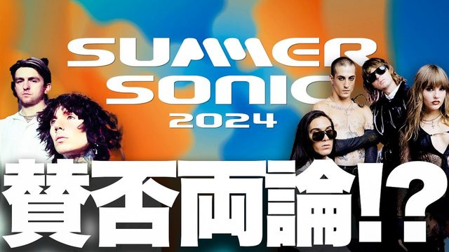 動画「サマーソニック2024賛否両論の理由！マネスキン、BMTHほか第一弾アーティスト発表」