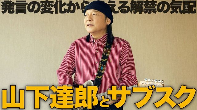 動画「山下達郎がサブスク解禁しない意外な理由。しかし変化も？」