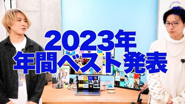 動画「【音楽ライターが選ぶ】2023年ベストソング＆アルバム！」