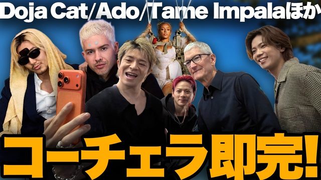 動画「藤井風コーチェラ即完！Number_iのAppleコラボ衝撃！Doja Catら新曲大充実！｜今週の音楽まとめ」