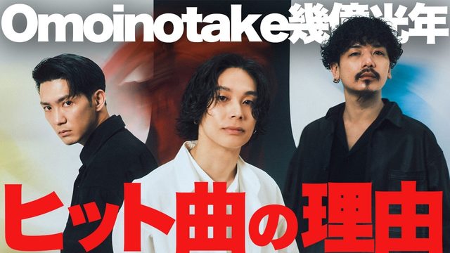 動画「紅白歌唱！Omoinotake「幾億光年」特大ヒットの理由は!?」