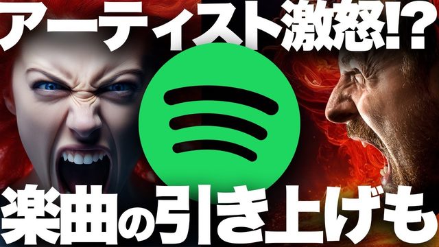 動画「Spotify大炎上＆議論勃発！ミュージシャン激怒の理由とは」