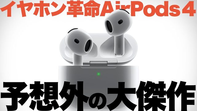 動画「イヤホン革命2024！「AirPods 4」にAirPods Proユーザーが驚いた」