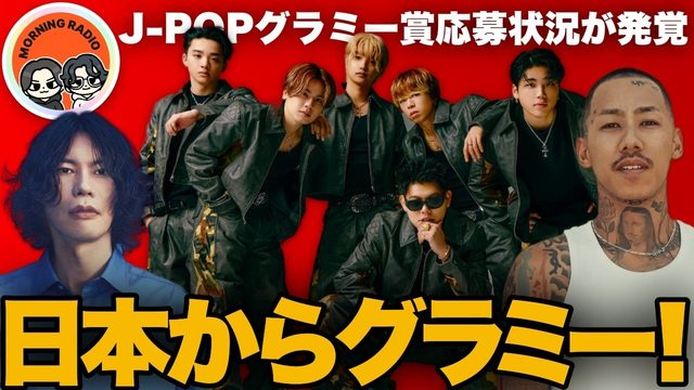 動画「J-POPのグラミー賞応募が報道！米津玄師、BE:FIRST、YOASOBI、千葉雄喜など！」