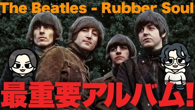 動画「ビートルズ『Rubber Soul』！ジョン曰く「最重要」。でも2種類ある!?」