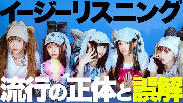 動画「K-POPの新流行「イージーリスニング」って何？」