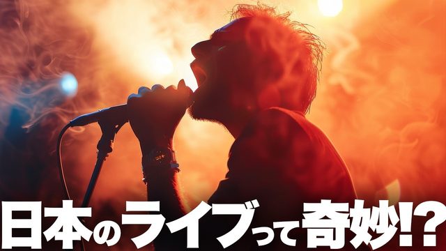 動画「海外から見た「日本の音楽ライブ」ってヘン？」