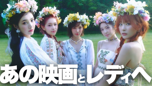 動画「ミッドサマー×クリープ!? Red Velvet「Cosmic」の謎に迫る」