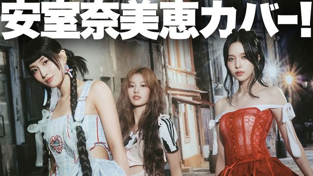 動画「MISAMOが安室奈美恵をカバー！「NEW LOOK」がエモすぎる！」