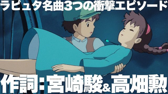 動画「『天空の城ラピュタ』主題歌「君をのせて」3つの衝撃エピソード！」