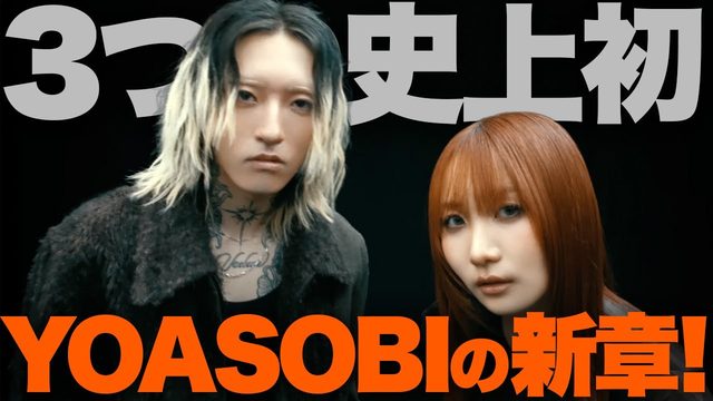 動画「YOASOBIの歴史が動いた！3つの”初”が重なった新曲「劇上」！」
