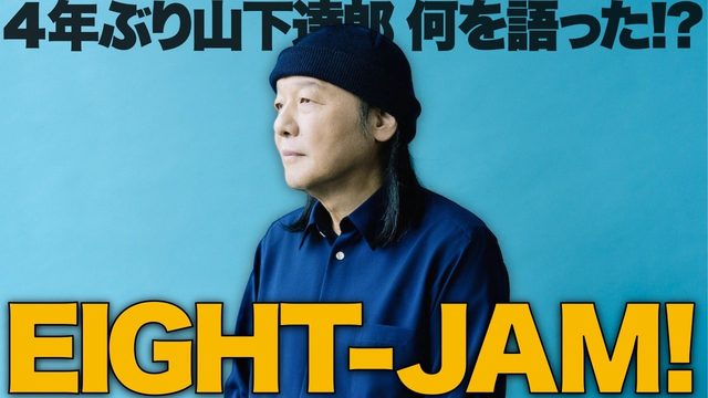 動画「山下達郎「EIGHT-JAM」！『人生70%は運』と"もう終わりかな"の10年」