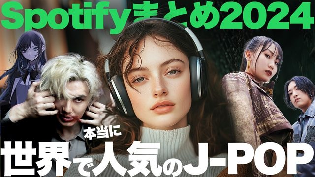 動画「【2024年版】世界で本当に人気のJ-POPは？Spotifyが発表！」