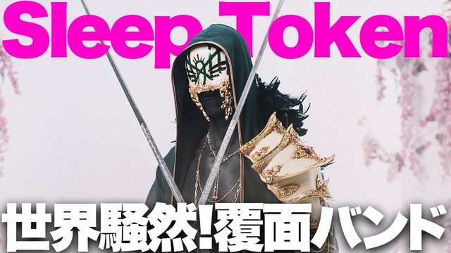 動画「謎の覆面バンドSleep Tokenのチャートインで世界騒然！いったい誰!?」