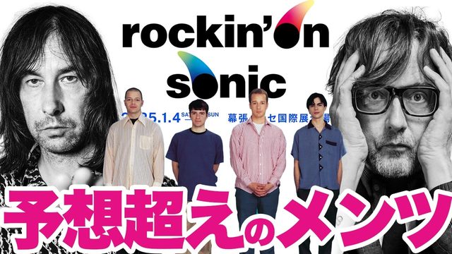 動画「想像以上！新洋楽フェス「rockin'on sonic」第1弾ラインナップを一挙解説！」