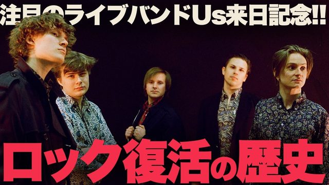 動画「「ロック復活」の歴史的瞬間5選＆要注目のライブバンド「Us」来日！」