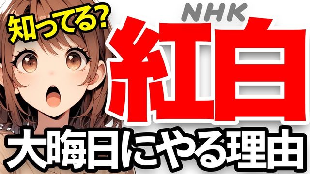 動画「NHK紅白歌合戦の歴史と「おもしろエピソード5選」2023年版」