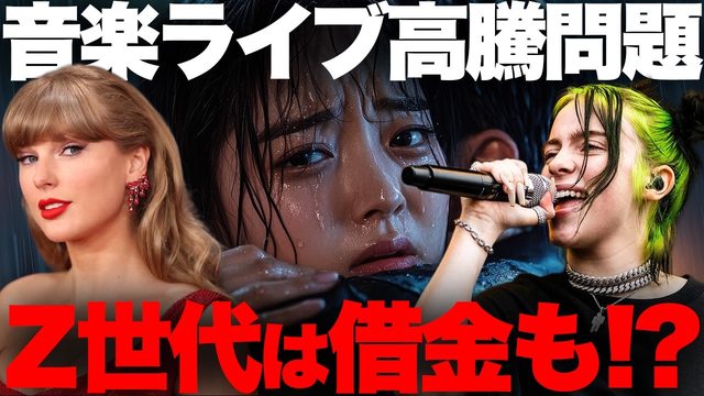 動画「音楽ライブのチケット高騰！毎月○万円が平均支出!?」