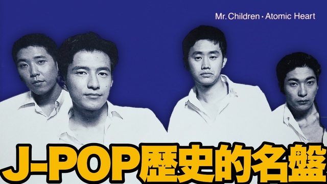 動画「【名盤解説】Mr.Children『Atomic Heart』！King Gnuまで続くJ-POP史の金字塔」