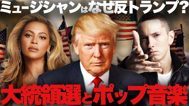 動画「音楽業界が反トランプの理由！ポップ音楽と大統領選の関係を解説！」