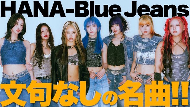 動画「HANA名曲誕生！「Blue Jeans」は最高の青春ミクスチャーロック！」