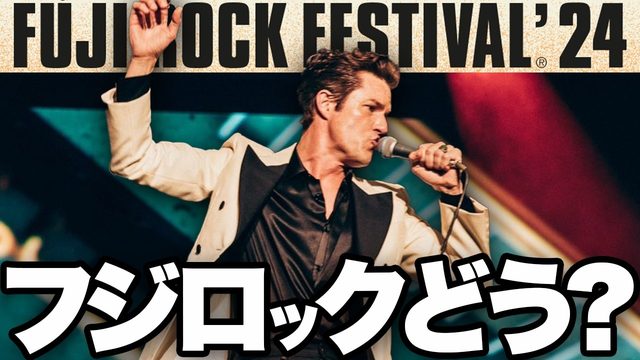 動画「【特集/雑談】フジロック2024どうだった？参加レポ＆感想トーク！」