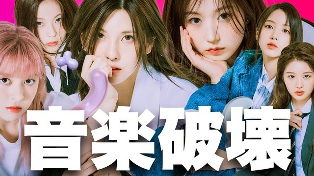 動画「マジで変な音楽！NMIXX新作EPはあなたの「音楽人生」をあぶり出す」