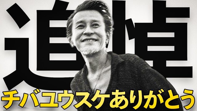 動画「【追悼】チバユウスケ特集」