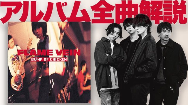 動画「原点にして到達点！BUMP OF CHICKENデビュー作「FLAME VEIN」全曲解説」