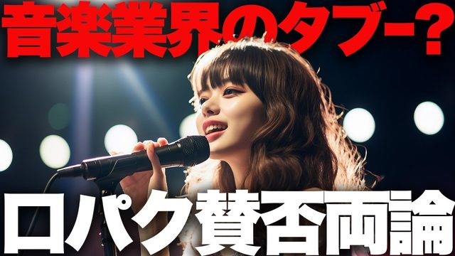 動画「【賛否両論！】口パクってあり？無し？どう思う!?」