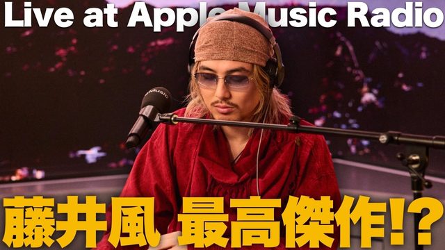 動画「【特集】藤井風の本質炸裂!? 想像以上に良すぎる新作EP『Live at Apple Music Radio』！」