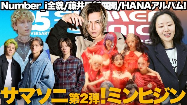 動画「サマソニ第2弾！ミンヒジンNewJeans救済へ！HANAアルバムとNumber_iヤバい曲名！」