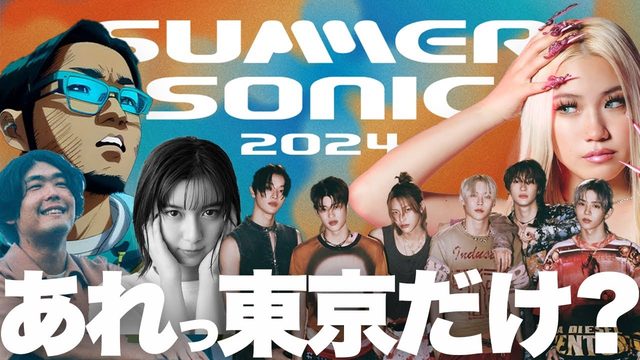 動画「サマソニ格差問題!? 第5弾ラインナップとアイドル対策」