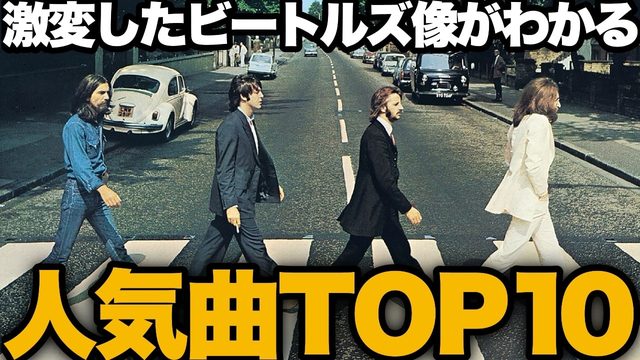 動画「ビートルズ人気の曲TOP10！誰も予想できない結果に!?」
